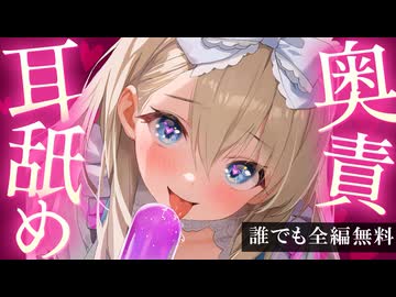 【無料0円/耳舐めASMR】ぬぽぬぽっ♡舌を抜き挿し奥にくる♡絶頂耳舐め♡ 【KU100/まこと】