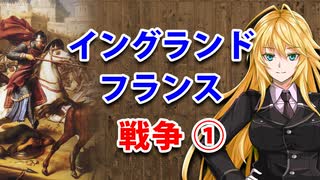 【3分戦史解説】イングランド・フランス戦争 ①【VOICEROID解説】