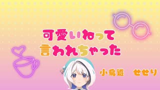 【歌ってみた】可愛いねって言われちゃった／小鳥遊せせり