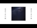 プラネタリオ／初音ミク