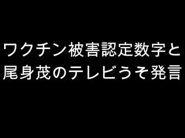 ワクチン被害認定数字と　尾身茂のテレビうそ発言