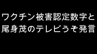 ワクチン被害認定数字と　尾身茂のテレビうそ発言