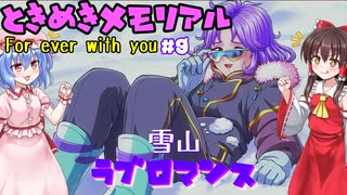 【ネタバレ注意】雪山ラブロマンス【ときめきメモリアル】#9
