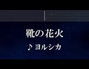 練習用カラオケ♬ 靴の花火 - ヨルシカ 【ガイドメロディ付】 インスト, BGM, 歌詞 ふりがな