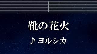 練習用カラオケ♬ 靴の花火 - ヨルシカ 【ガイドメロディ付】 インスト, BGM, 歌詞 ふりがな