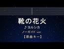 カラオケ♬ 靴の花火 - ヨルシカ 【ガイドメロディなし】 インスト, 歌詞 ふりがな