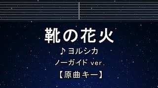 カラオケ♬ 靴の花火 - ヨルシカ 【ガイドメロディなし】 インスト, 歌詞 ふりがな