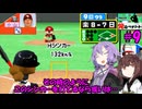 【パワポケ13 俺ペナ】元プロスペクトNPB漂流記 ＃９【VOICEROID実況】