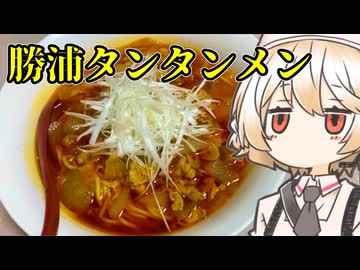 勝浦タンタンメン【ナースロボ】