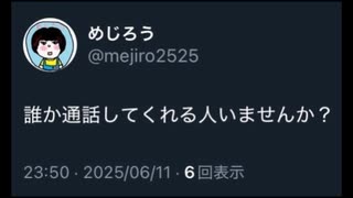 出会い厨めじろうから女性への業務連絡「誰か通話してくれる人いませんか？」