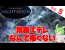 常夜の王 夜の爵、エデレなんて怖くない【ELDEN RING NIGHTREIGN 野良マルチ】