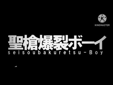 聖槍爆裂ボーイ バトンリレー型 合唱