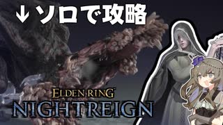 ガバってもクリアできるソロ#2【ELDENRING NIGHTREIGN】