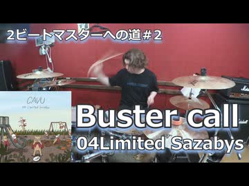 【04Limited Sazabys】Buster call 叩いてみた！〈クリタ〉2ビートマスターへの道#2