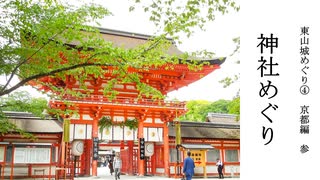 【歴史散歩＆旅動画】京都　第三章（ボーナスステージ）─晴明神社から下鴨神社─東山城めぐり　Part 4
