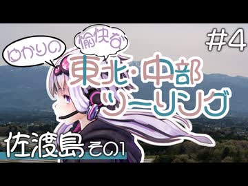 ゆかりの愉快な東北・中部ツーリング　#4［佐渡島その１］