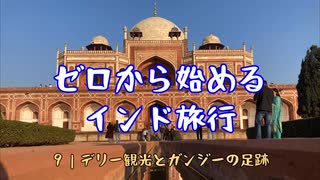 ゼロから始めるインド旅行９｜デリー観光とガンジーの足跡