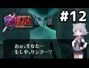 【ゼルダの伝説】時のオカ六花ちゃん #12【時のオカリナ】