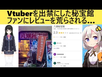 Vヲタ、秘宝館のレビューを星1爆撃してしまう…