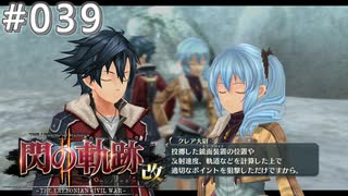 【軌跡シリーズ】英雄伝説　閃の軌跡Ⅱ：改実況：二つ名の所以（#039）【制覇を目指して】