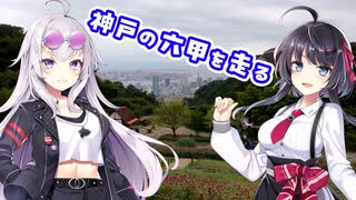 【VoiceVox車載】ミニとドライブしようpart32【神戸･六甲をみに】