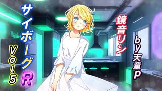サイボーグR Vol.5 feat.鏡音リン ／天童P　#鏡音リン#ボカロ#サイボーグ#医者#希望