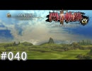 【軌跡シリーズ】英雄伝説　閃の軌跡Ⅱ：改実況：広大な大地（#040）【制覇を目指して】