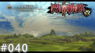 【軌跡シリーズ】英雄伝説　閃の軌跡Ⅱ：改実況：広大な大地（#040）【制覇を目指して】