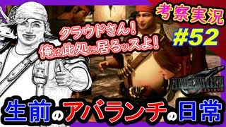 part52 【考察】アバランチメンバーの戻ら無い幸せの日常【FF7リバース】解説実況【FINAL FANTASY VII REBIRTH】FF7
