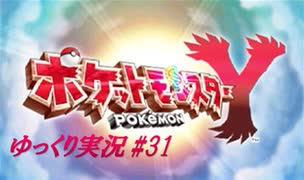 【ゆっくり実況】ポケットモンスターY #31