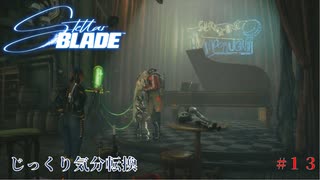 【STELLAR BLADE】第13回　希望の光　じっくり気分転換　ステラブレード