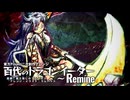 【第17回東方ニコ童祭】百代のドラゴンイーター　～ Remine【龍王殺しのプリンセス】