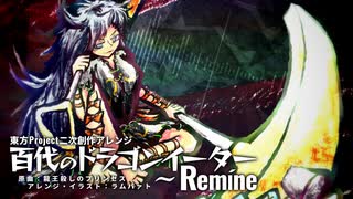 【第17回東方ニコ童祭】百代のドラゴンイーター　～ Remine【龍王殺しのプリンセス】