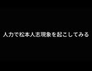 【再＆編集付き！】人力で松本人志現象を起こしてみる