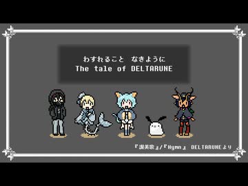 【UTAUカバー】『讃美歌/Hymn』日本語版 DELTARUNEより