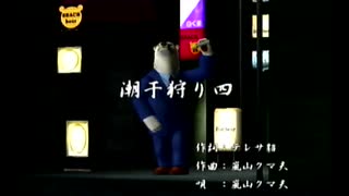 くまうた（7424）「潮干狩り四」　唄：嵐山クマ男（夫）