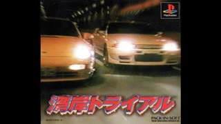 [PS]湾岸トライアル FULL SOUND TRACK