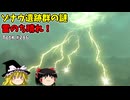 【ゆっくり実況】初めてのティアーズオブザキングダム！ part286【ティアーズオブザキングダム】