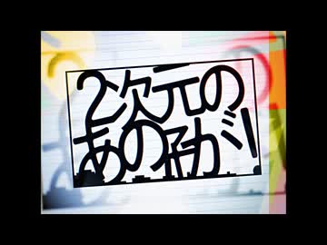 2次元のあの子が！　/　重音テト