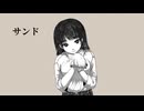 サンド/GUMI【オリジナルMV】