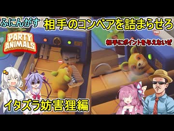 #19 【 #PartyAnimals 】ふにんがすパーティアニマルズ：相手のコンベアを詰まらせろ！イタズラ妨害狸編　#ふにんがす  #voiceroid実況 #ゆっくり実況
