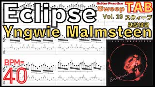 初心者のためのギター速弾き練習 Eclipse TAB / Yngwie Malmsteen イングヴェイ エクリプス スウィープ基礎練習ゆっくり BPM40【Guitar Sweep Vol.19】