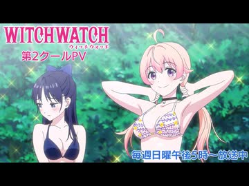 【第2クール新OP】『ウィッチウォッチ』第2クールPV  OPテーマはしメロ「ときはなて！」