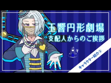【ボイスドラマ】玉響円形劇場・支配人からのご挨拶