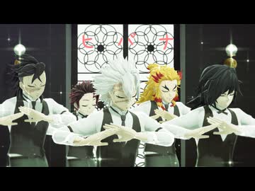 【鬼滅のMMD】ヒバナ【不死川実弥・冨岡義勇・不死川玄弥・煉獄杏寿郎・竈門炭治郎】