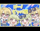 【ふたこく】ゴー！ビッパ団/歌ってみた【横河姉妹×浅香姉妹】
