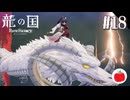 【実況】龍の国 ルーンファクトリーを初見で遊ぶいも【#18】※ネタバレあり