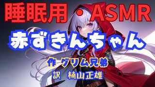 【睡眠用】  九州そら（ささやき）  '' 赤ずきんちゃん '' （ 作・グリム兄弟　訳・楠山正雄 ）  【ASMR】