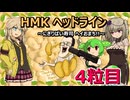 HMKヘッドライン～にぎりぱい寿司ヘイおまち！！＃4.