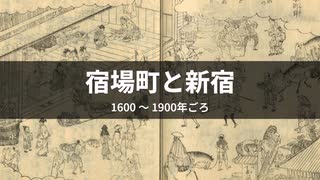 社会科オンチでも分かる 新宿の歴史